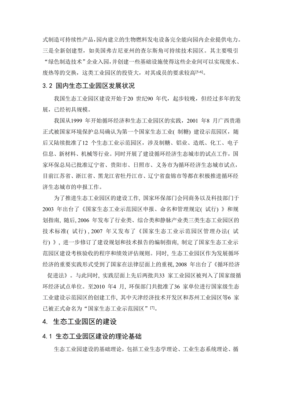 生态工业园区的建设与构建模式及存在问题_第4页