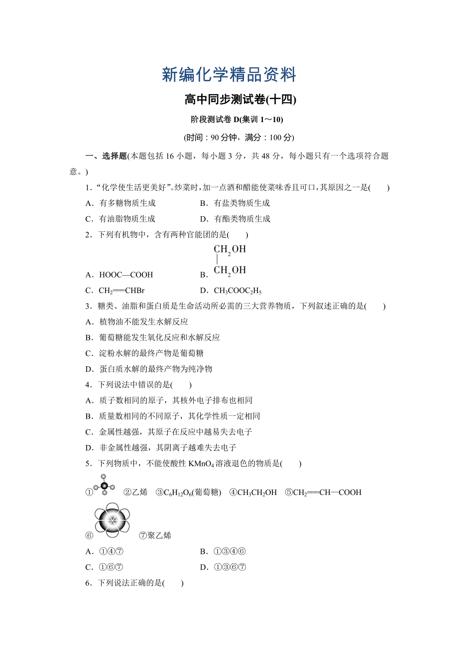 新编高中同步测试卷鲁科化学必修2：高中同步测试卷十四 Word版含解析_第1页