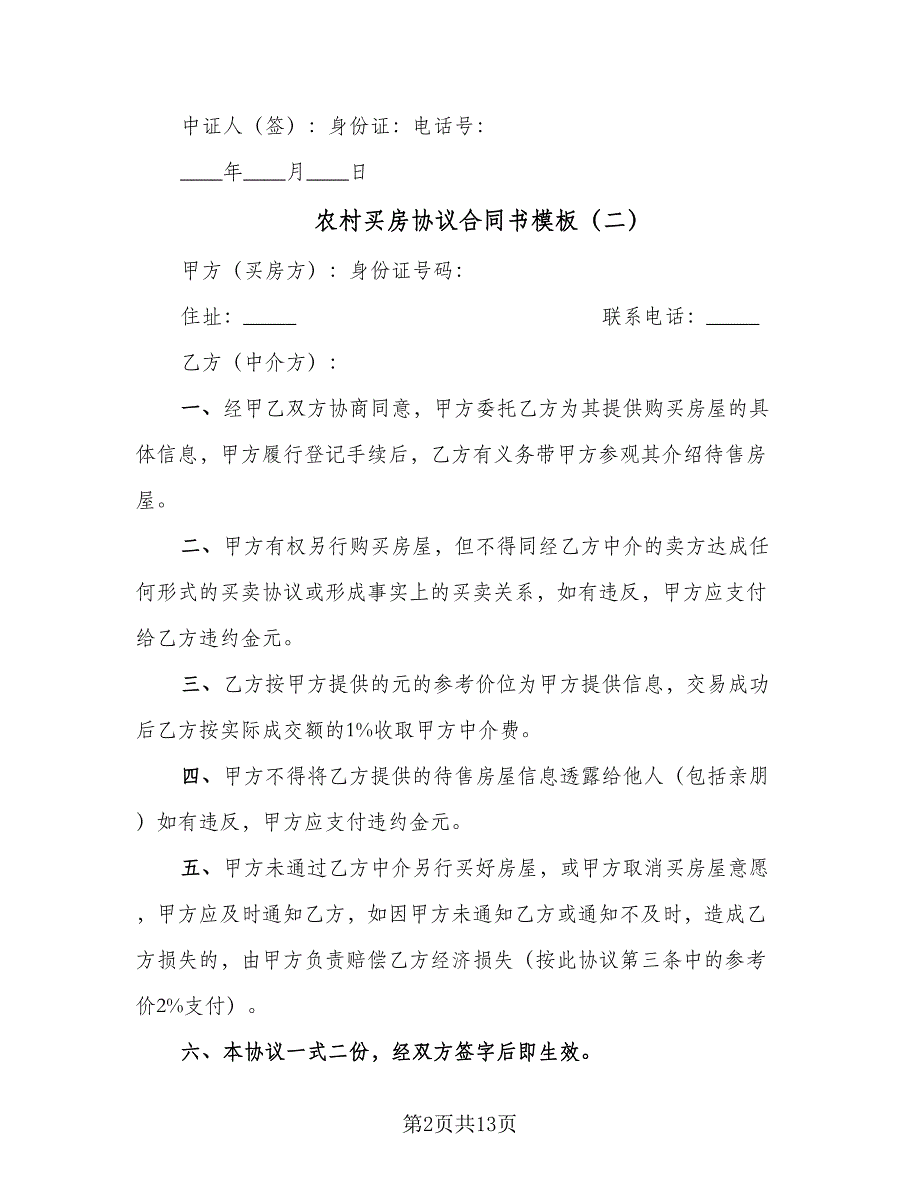 农村买房协议合同书模板（4篇）.doc_第2页