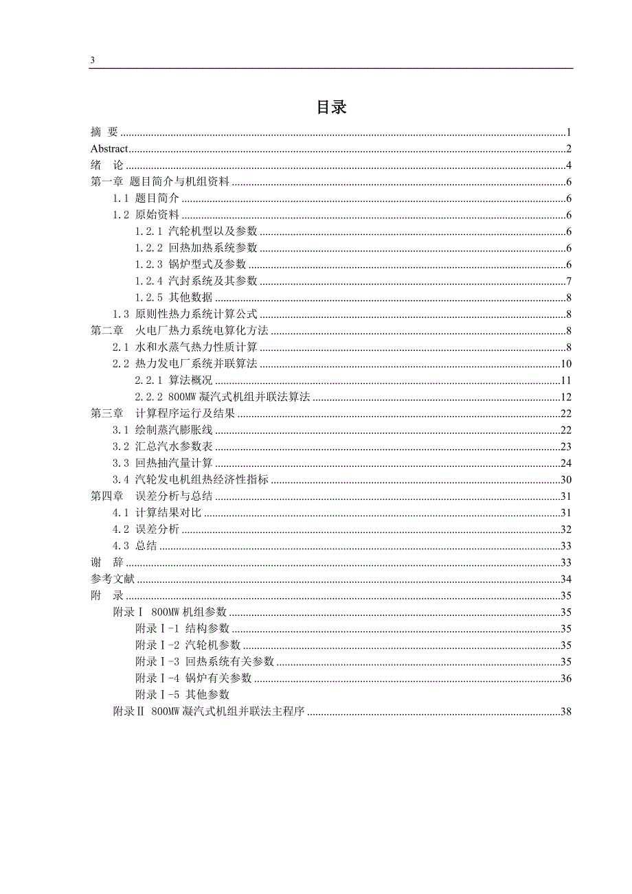 800MW机组原则性热力系统计算_第3页