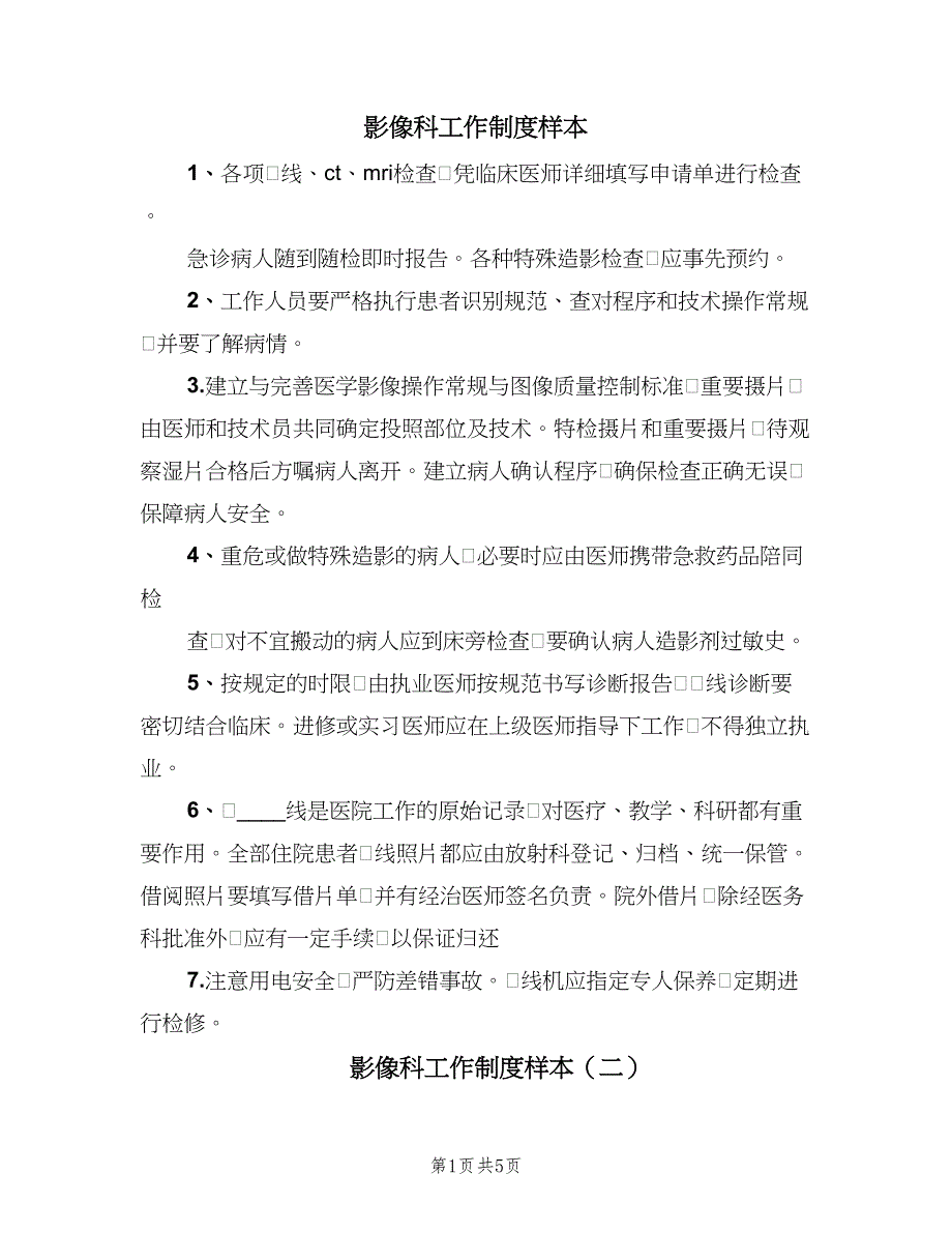 影像科工作制度样本（四篇）.doc_第1页