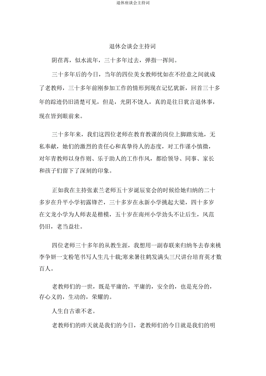 退休座谈会主持词.doc_第1页