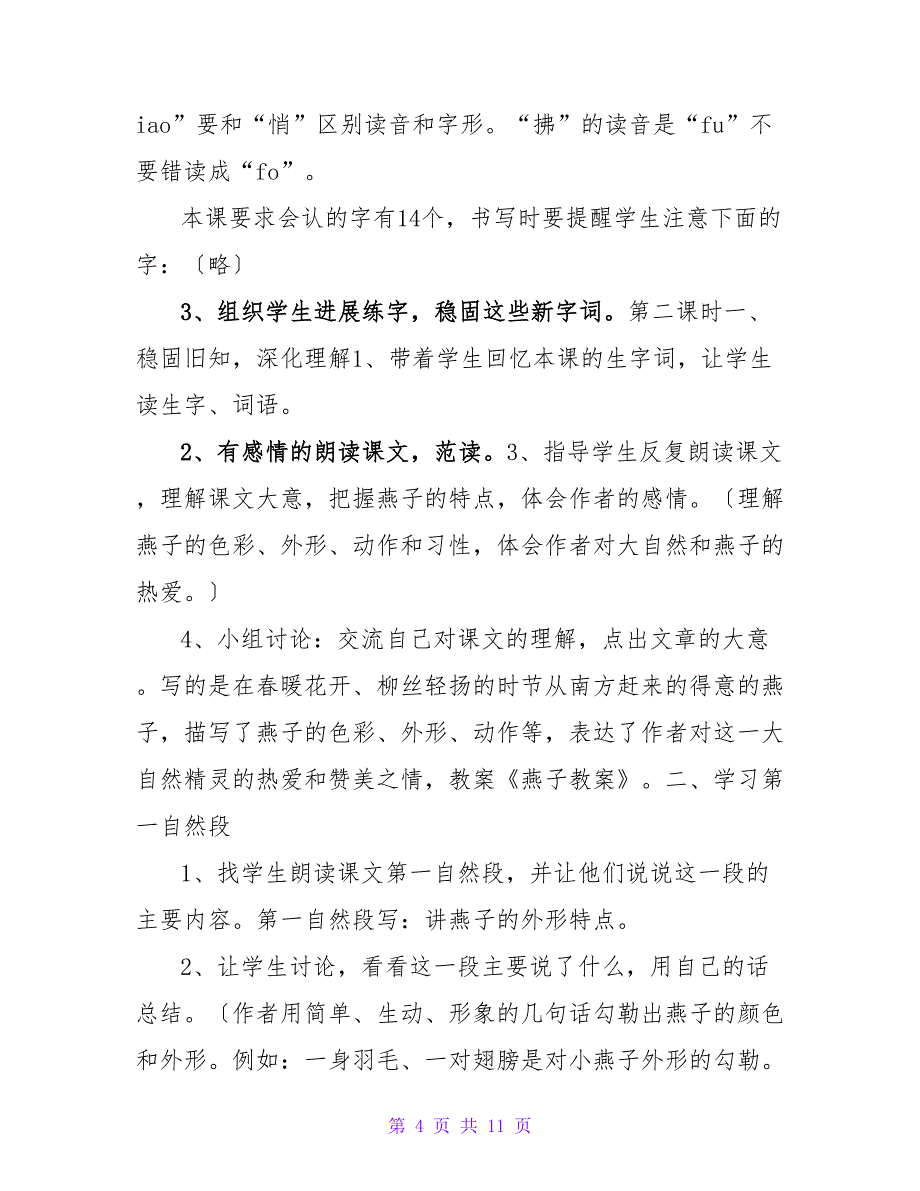 精选燕子教案4篇.doc_第4页