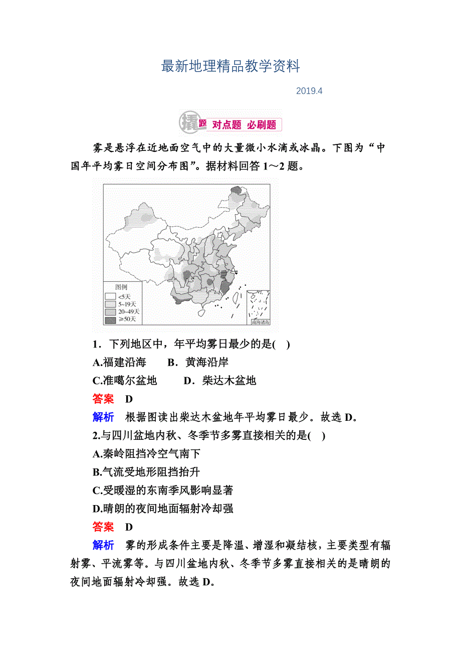 最新高考地理一轮复习：25.2气候对点训练含答案_第1页