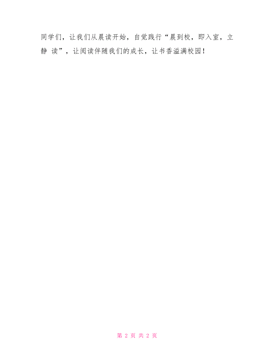 晨到校即入室立静读——年国旗下讲话_第2页