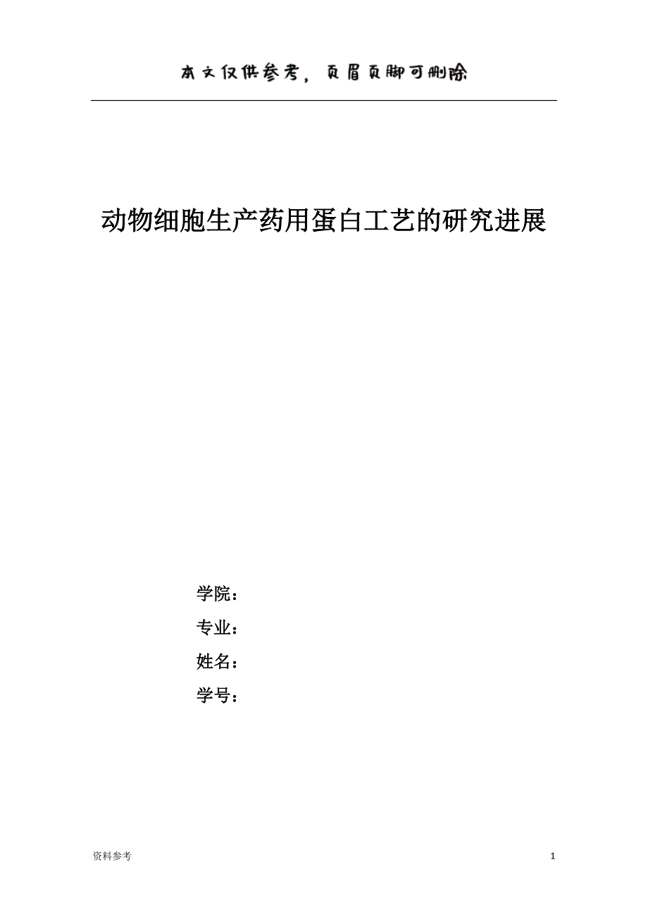 动物细胞生产药用蛋白工艺的研究进展[参照材料]_第1页