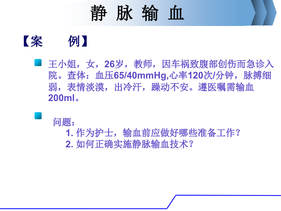 静脉输血经典实用_第3页