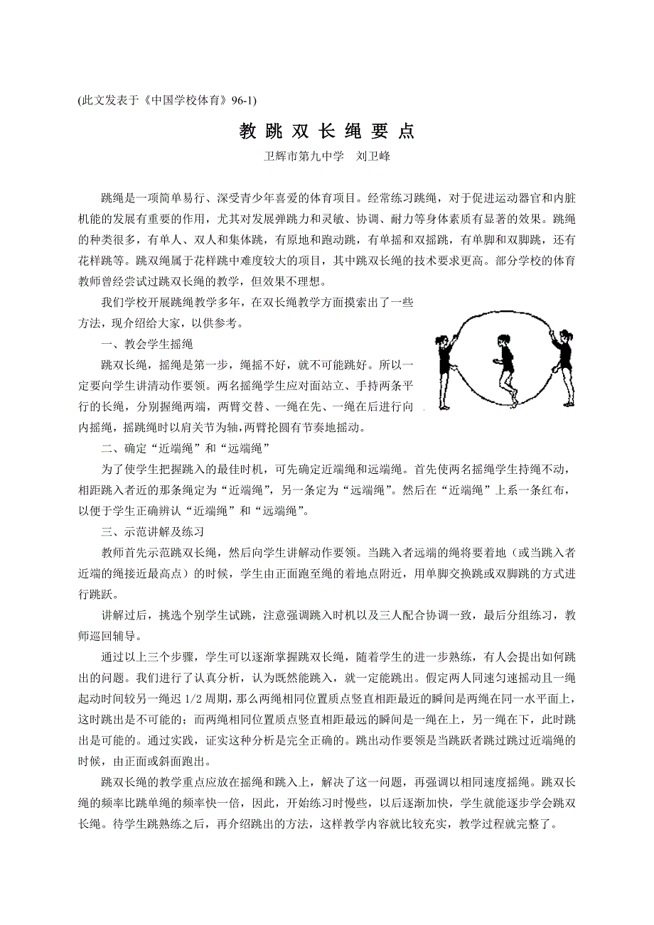 教跳双长绳要点_第1页