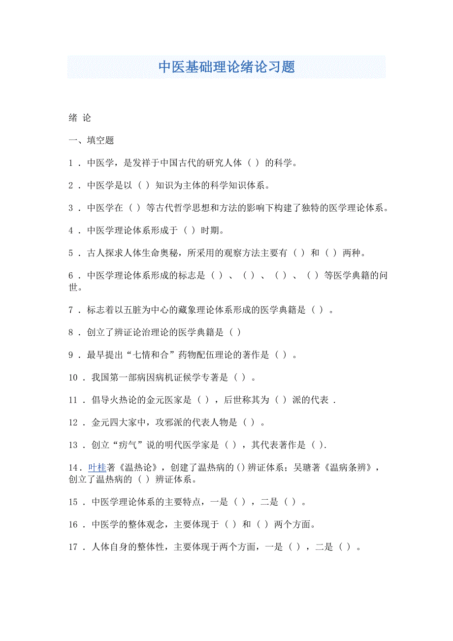 中医基础理论绪论习题_第1页