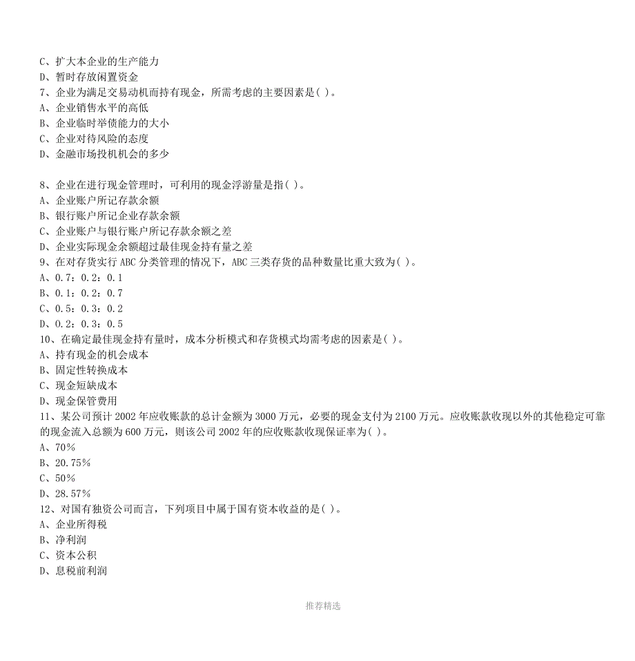 2002年中级会计专业技术资格考试财务管理试题_第3页