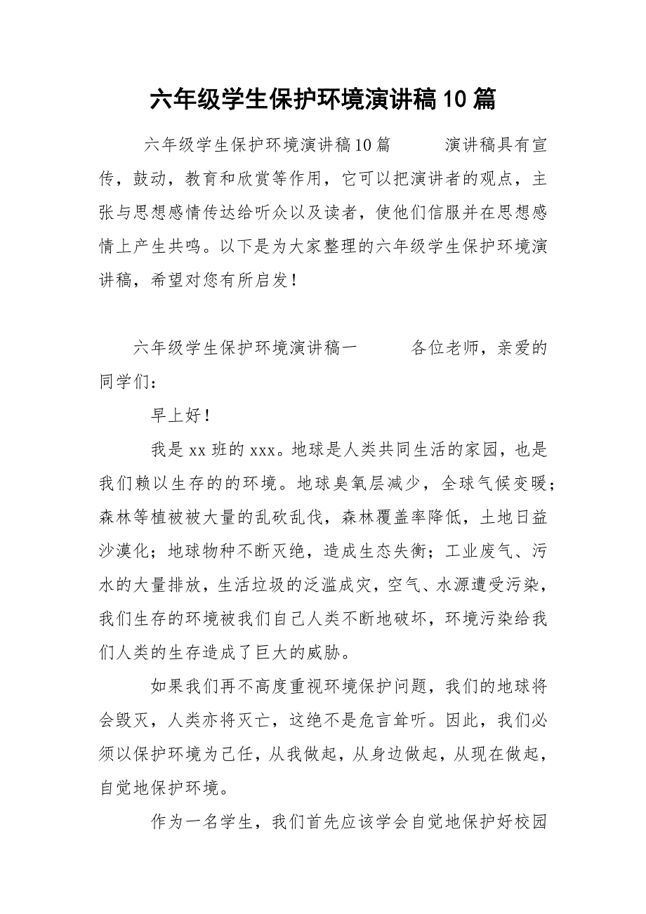 六年级学生保护环境演讲稿10篇.docx_第1页