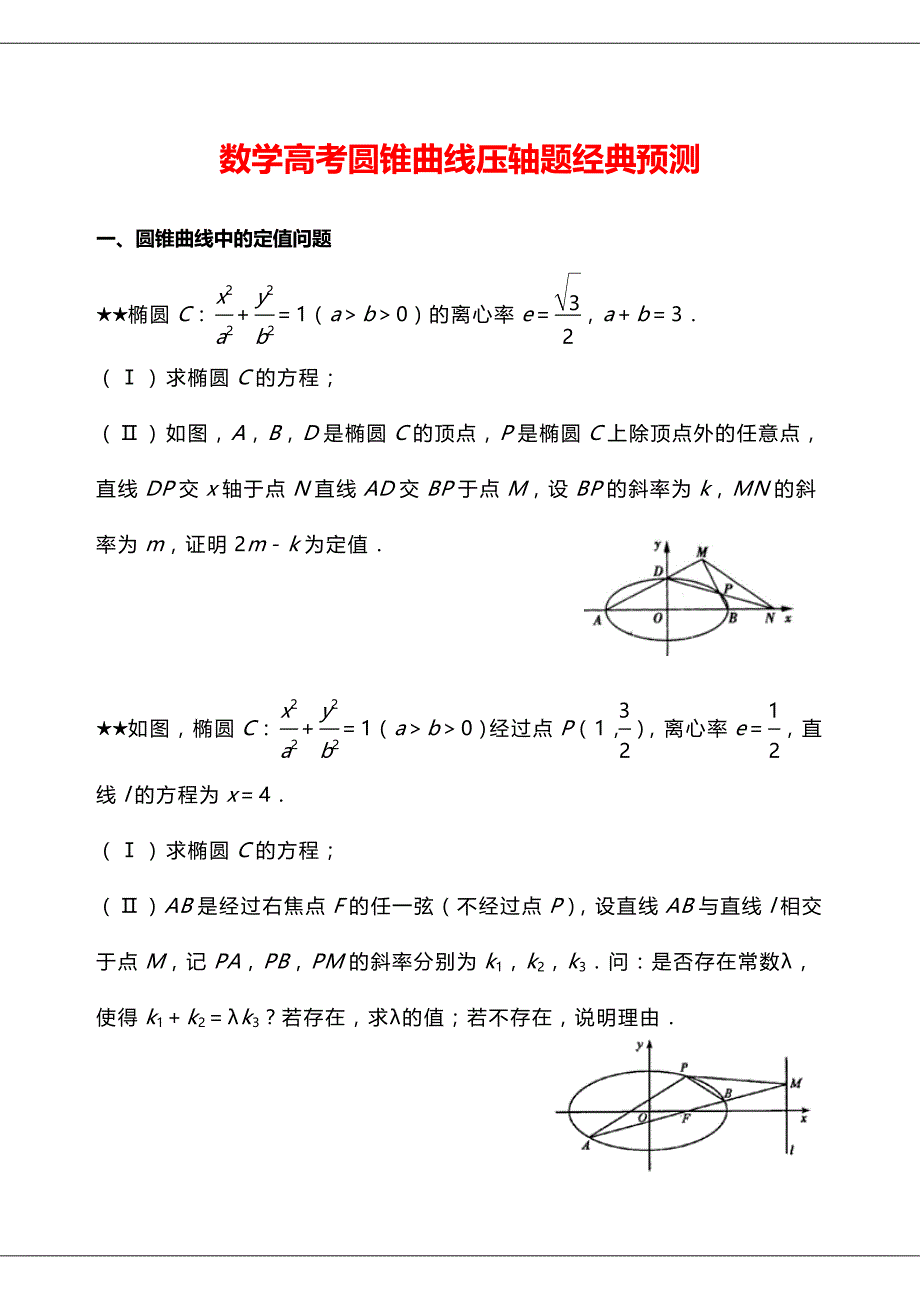 数学高考圆锥曲线压轴题_第1页