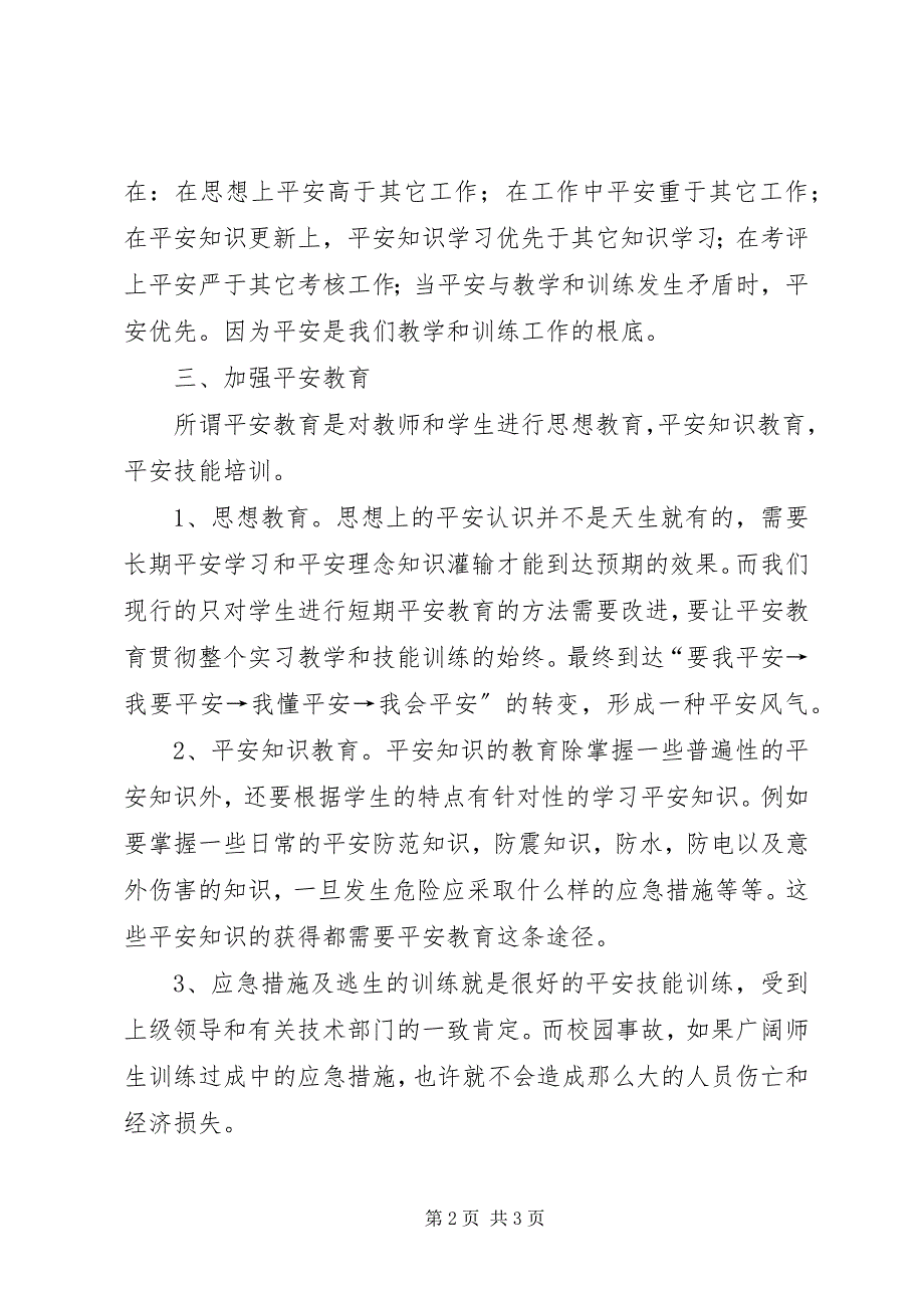 2023年如何加强技校生安全教育.docx_第2页