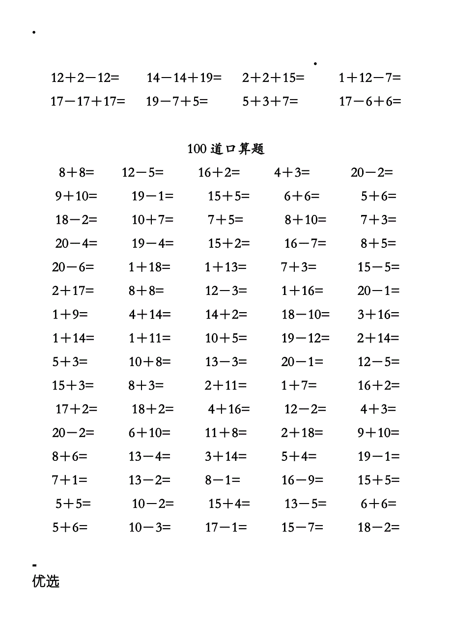 一年级数学练习题20以内加减法口算题4000道_第2页