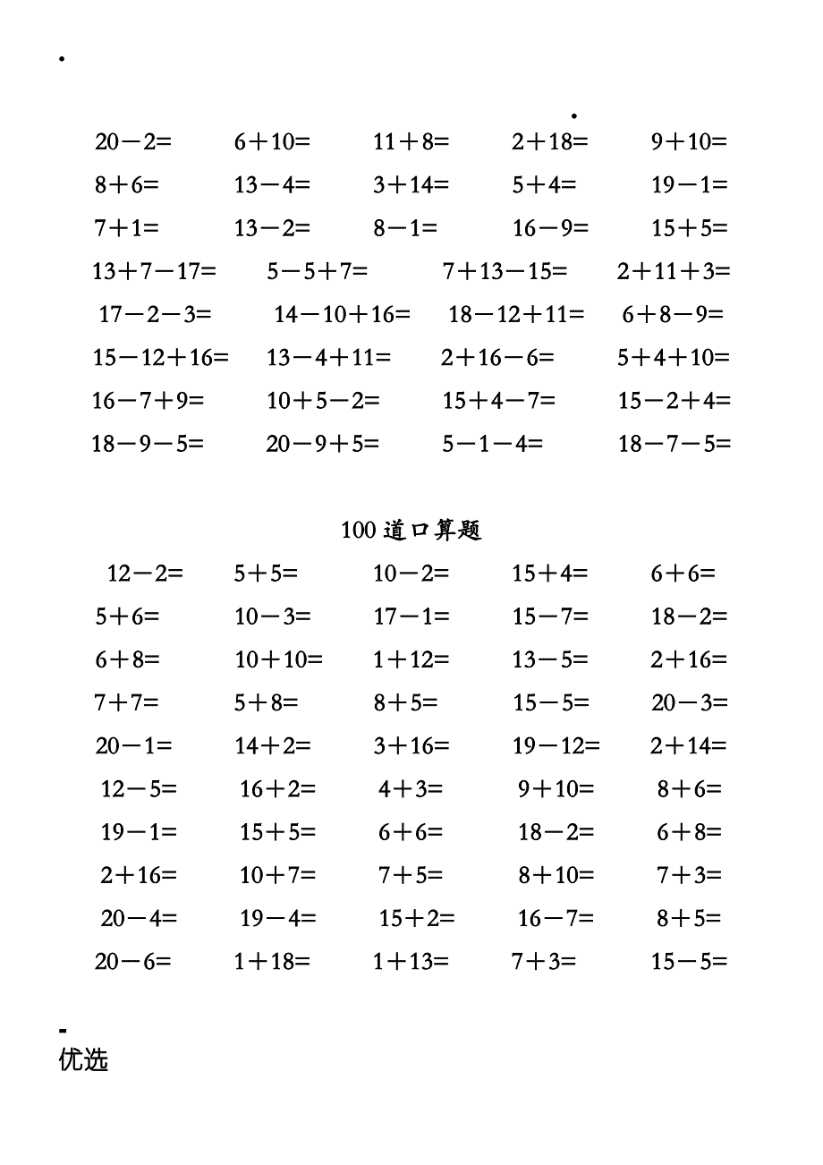 一年级数学练习题20以内加减法口算题4000道_第4页