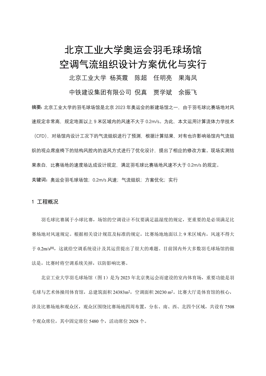 北京工业大学奥运会羽毛球场馆空调气流组织设计方案优化与实施.doc_第1页