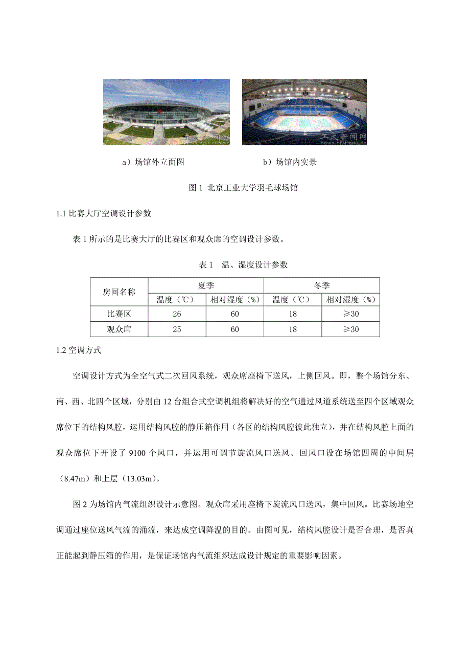 北京工业大学奥运会羽毛球场馆空调气流组织设计方案优化与实施.doc_第2页