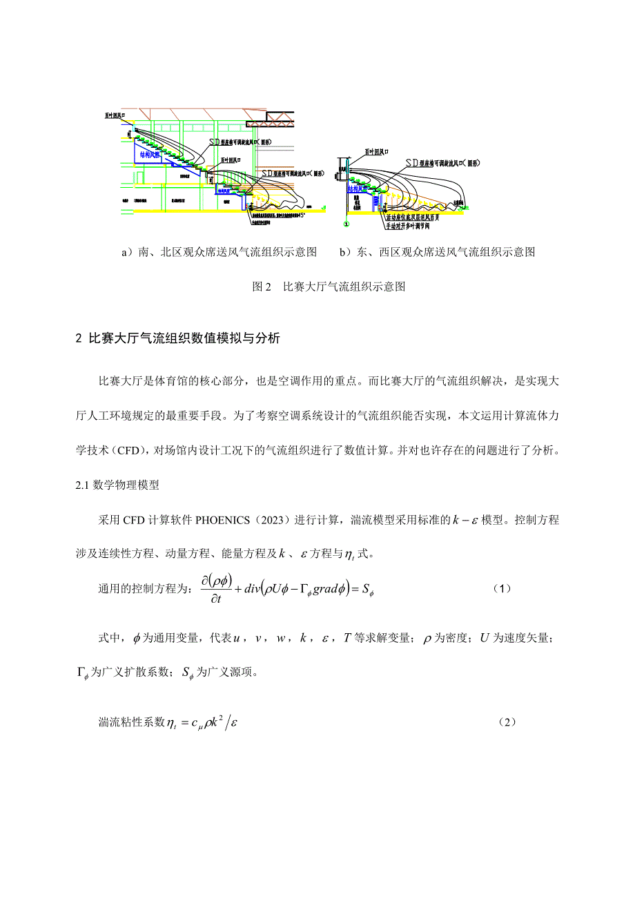 北京工业大学奥运会羽毛球场馆空调气流组织设计方案优化与实施.doc_第3页