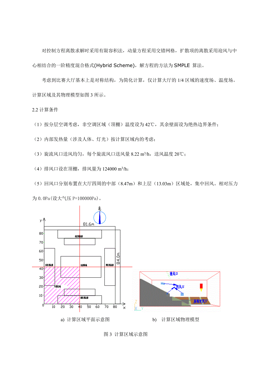 北京工业大学奥运会羽毛球场馆空调气流组织设计方案优化与实施.doc_第4页