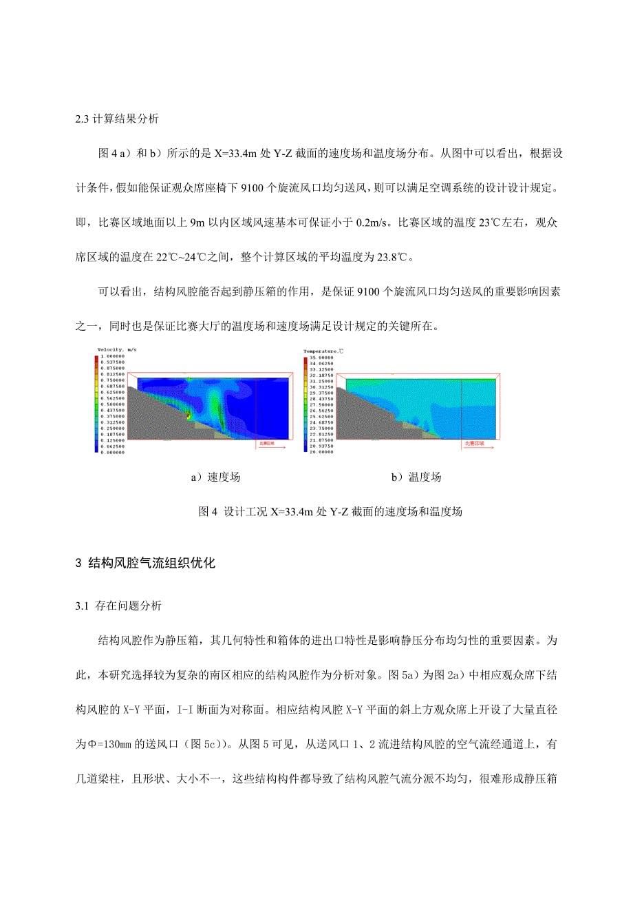 北京工业大学奥运会羽毛球场馆空调气流组织设计方案优化与实施.doc_第5页