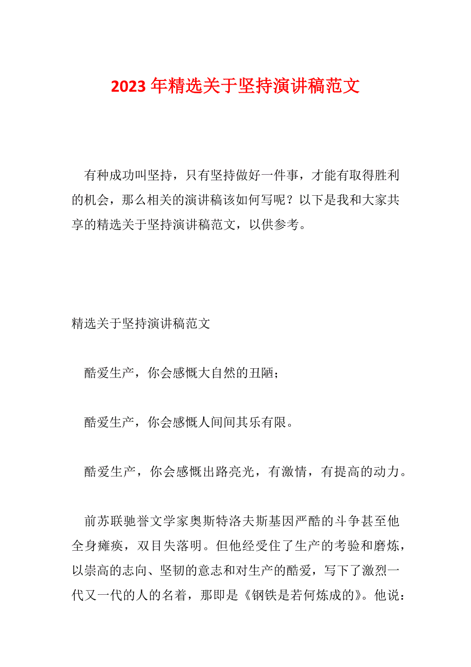 2023年精选关于坚持演讲稿范文_第1页