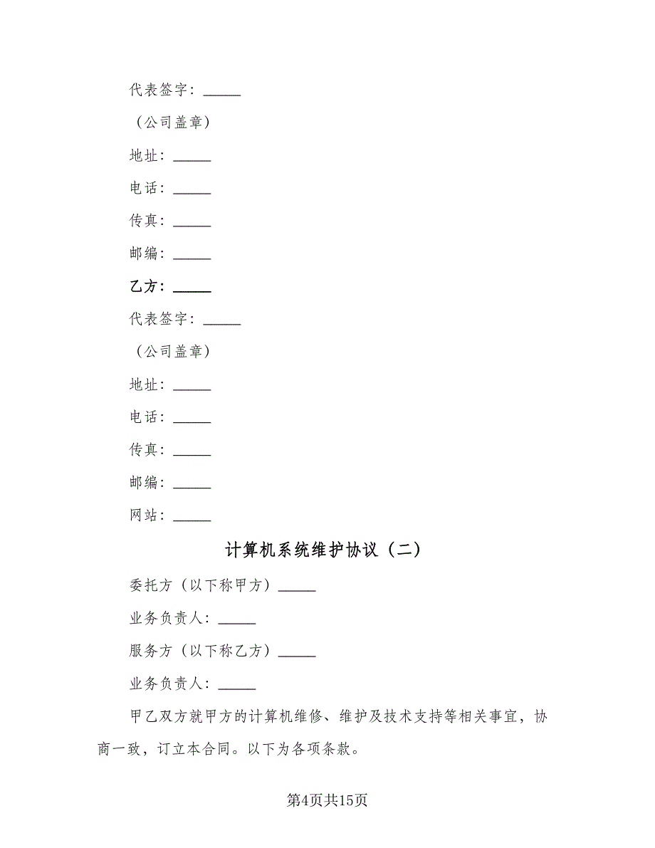 计算机系统维护协议（四篇）.doc_第4页