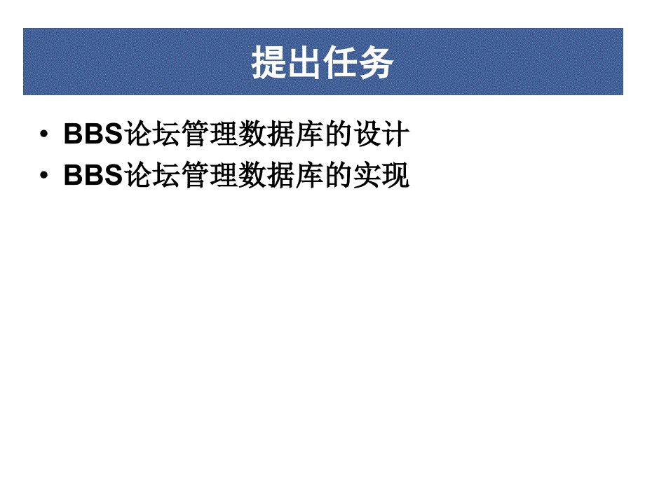 BBS数据库设计和实现.ppt_第2页