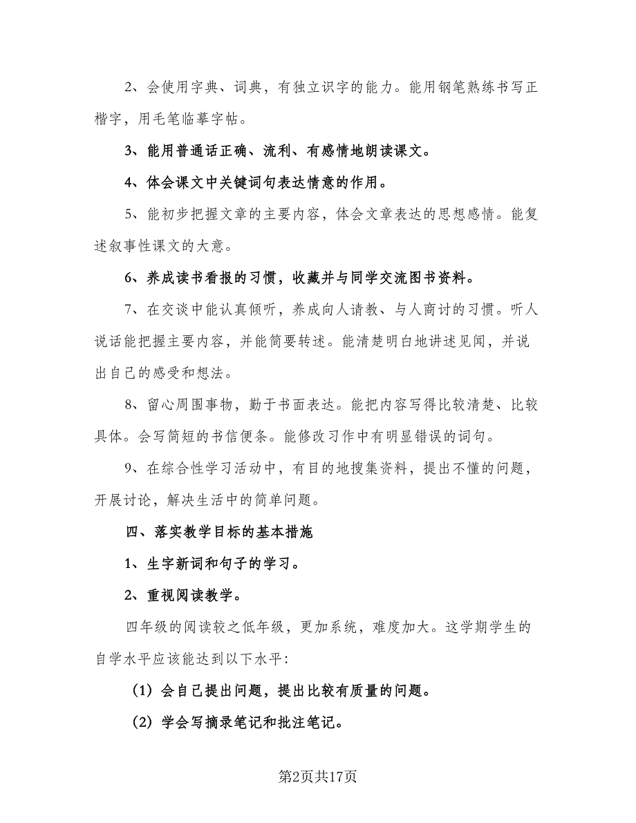 四年级语文教师教学计划模板（4篇）_第2页