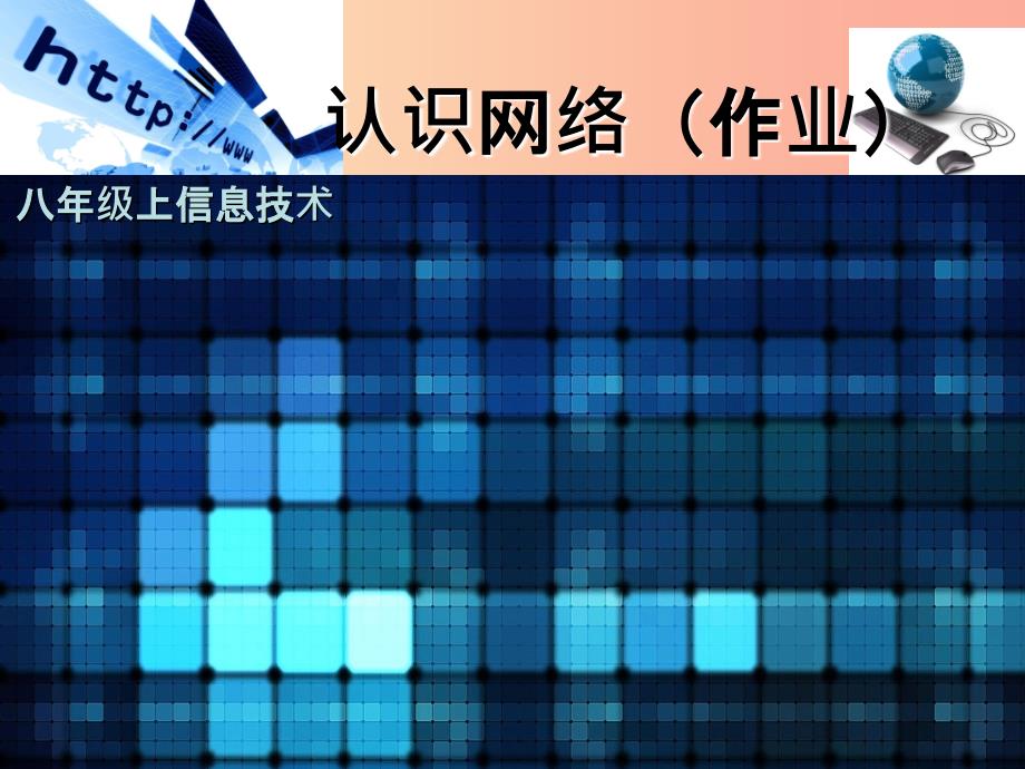 八年级信息技术上册 第一单元 走进网络 第1课《认识网络》课件5 浙教版.ppt_第1页