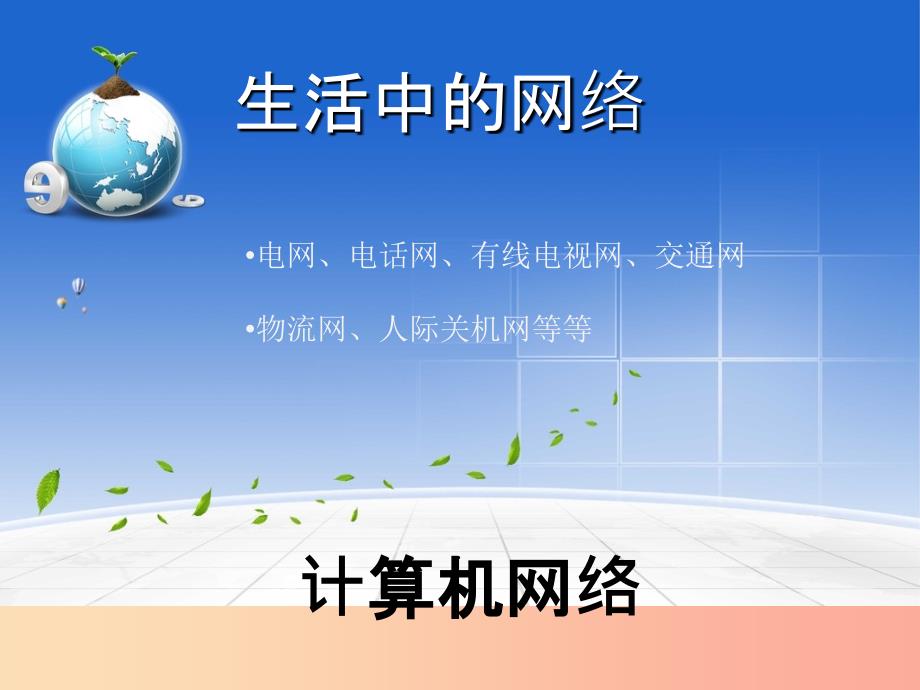 八年级信息技术上册 第一单元 走进网络 第1课《认识网络》课件5 浙教版.ppt_第3页