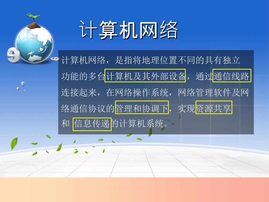 八年级信息技术上册 第一单元 走进网络 第1课《认识网络》课件5 浙教版.ppt_第4页