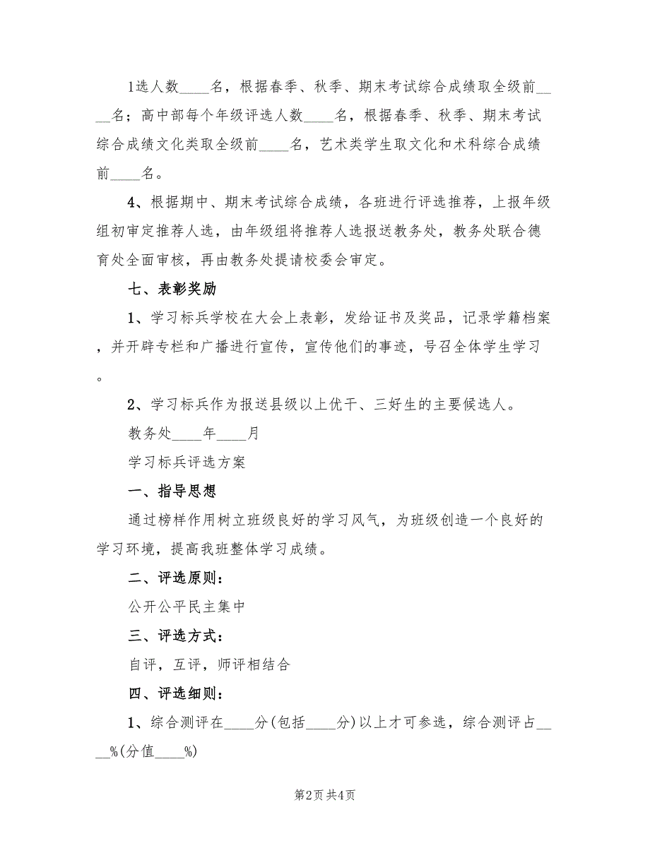 学习标兵评选方案（二篇）_第2页