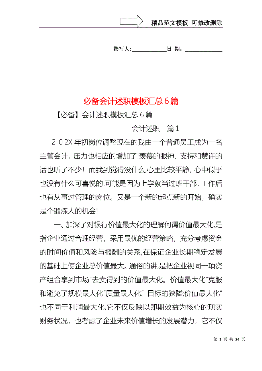 必备会计述职模板汇总6篇_第1页