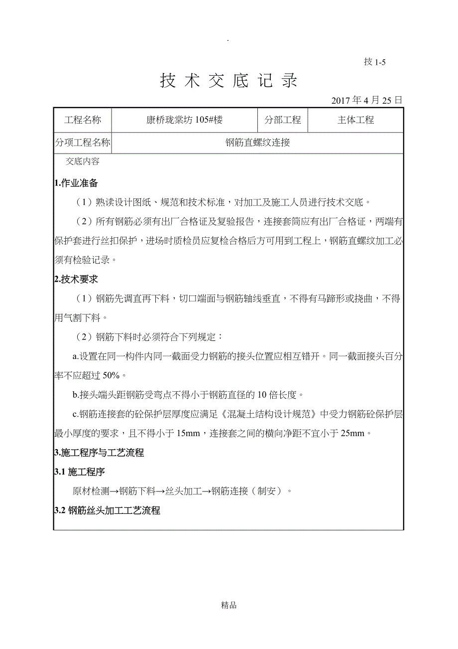 钢筋直螺纹套筒连接技术交底_第1页