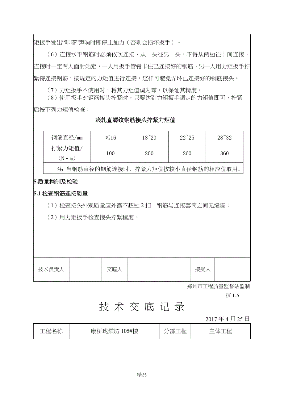 钢筋直螺纹套筒连接技术交底_第4页