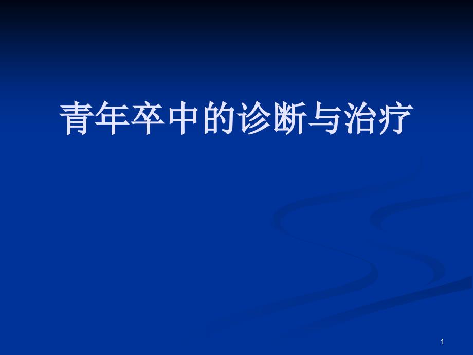 青年卒中的诊断与治疗PPT参考幻灯片_第1页