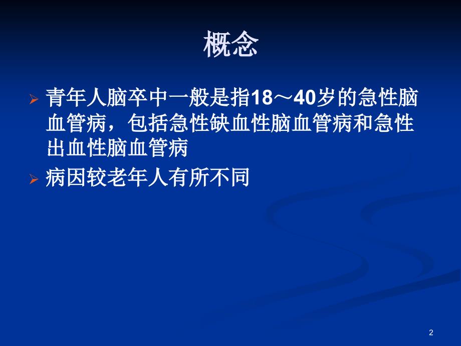 青年卒中的诊断与治疗PPT参考幻灯片_第2页