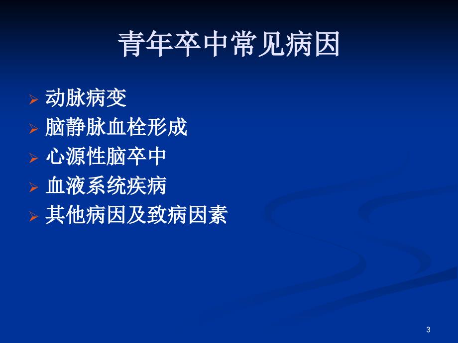 青年卒中的诊断与治疗PPT参考幻灯片_第3页