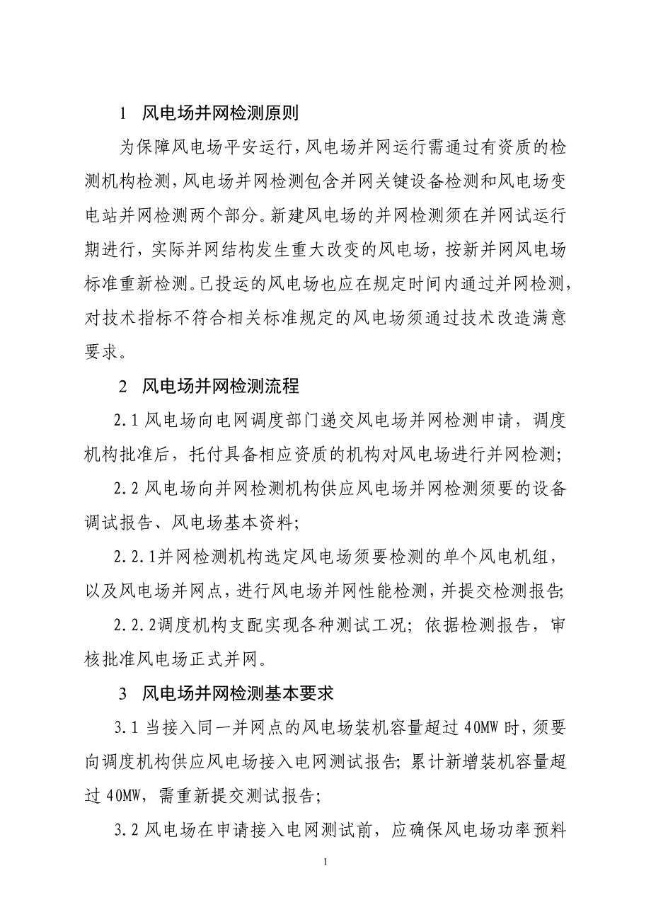 山东电网风电场并网检测规程_第3页