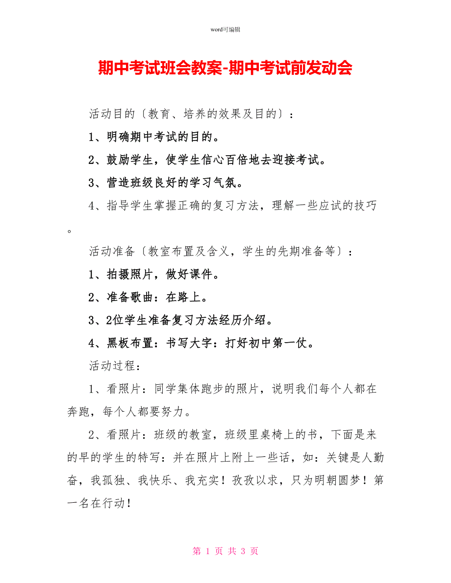 期中考试班会教案期中考试前动员会_第1页