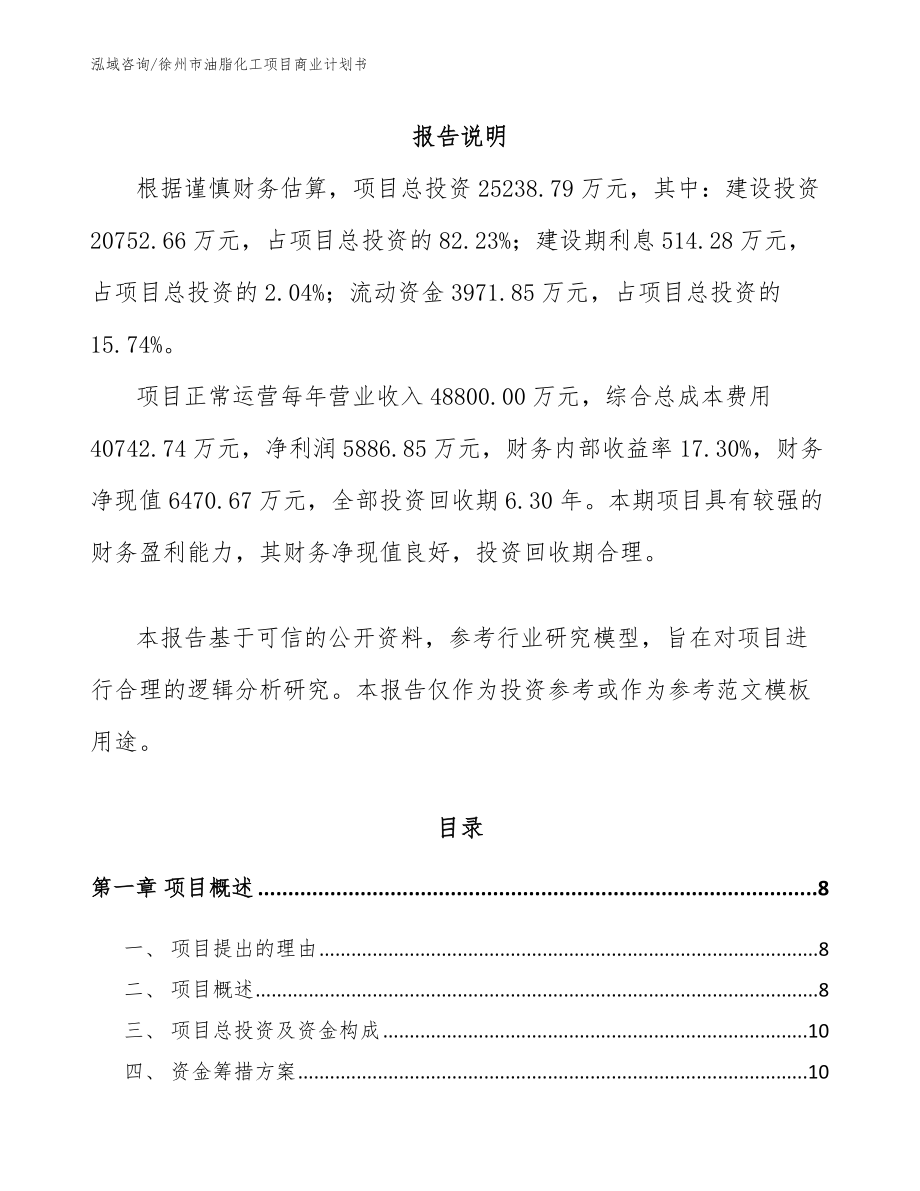 徐州市油脂化工项目商业计划书_第2页