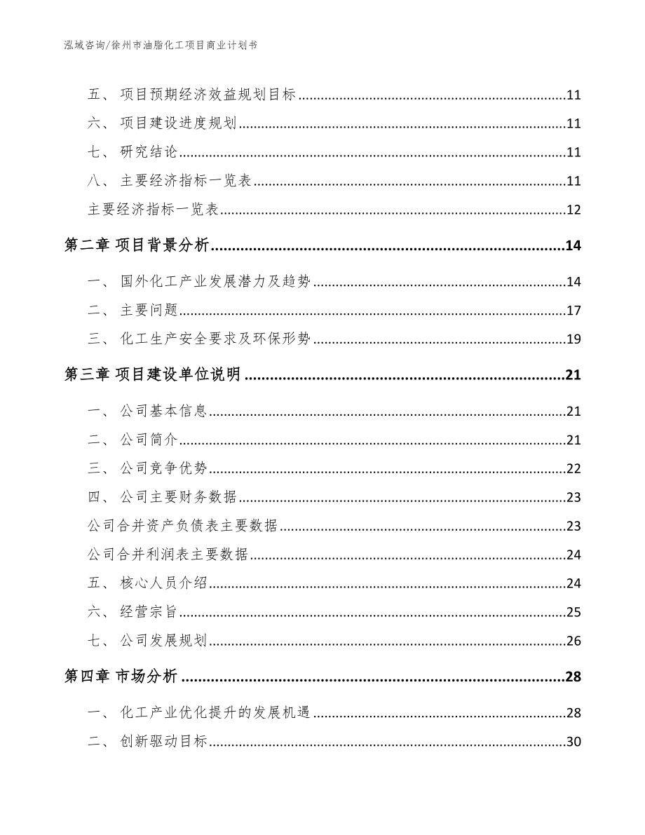 徐州市油脂化工项目商业计划书_第3页