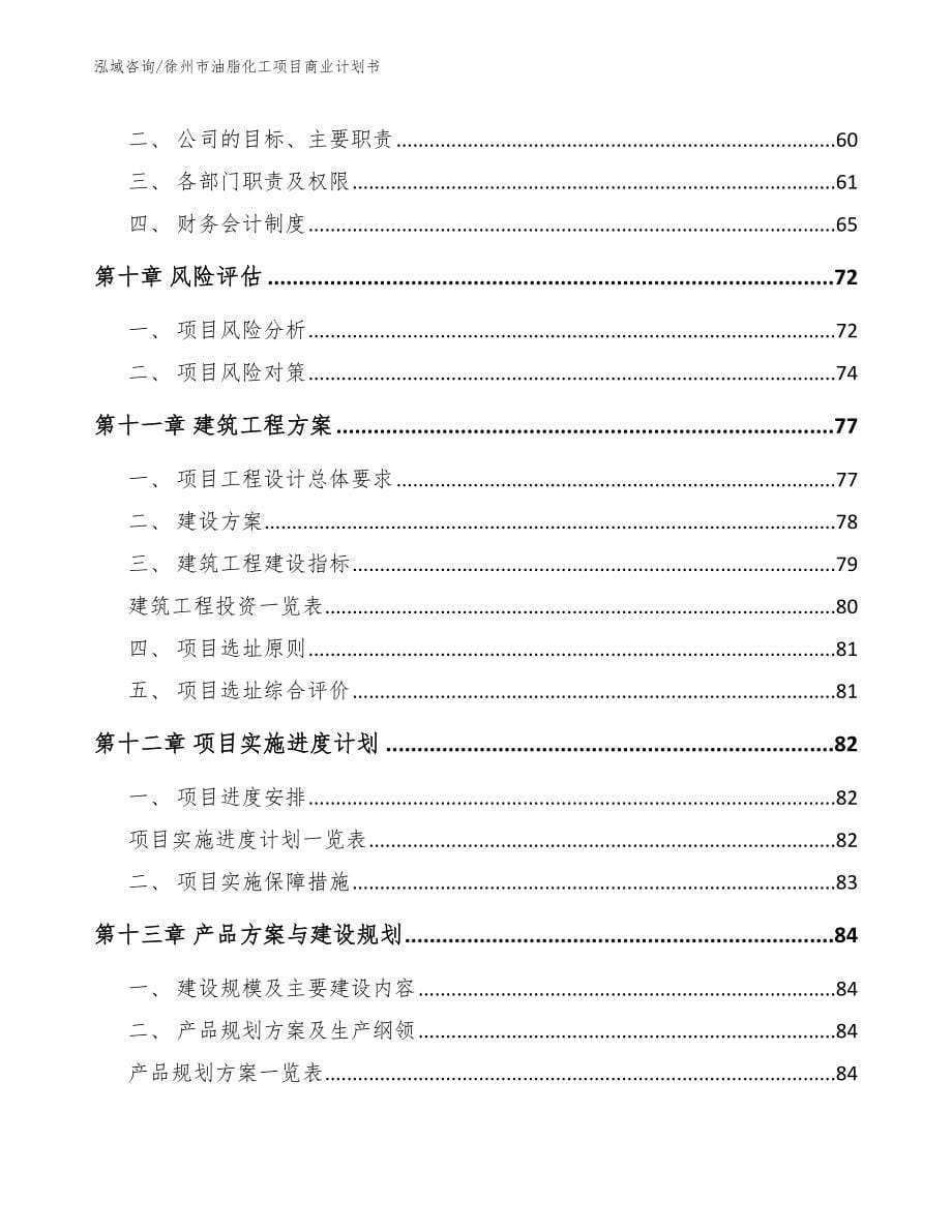 徐州市油脂化工项目商业计划书_第5页