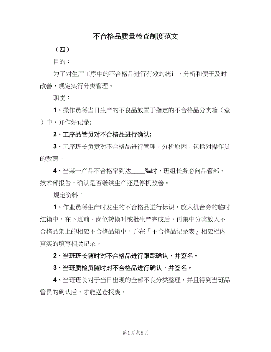 不合格品质量检查制度范文（5篇）_第1页