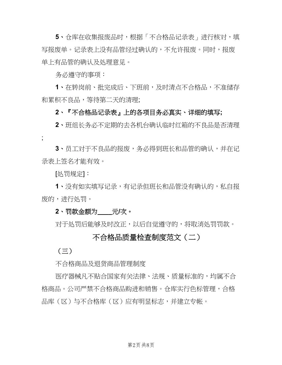 不合格品质量检查制度范文（5篇）_第2页