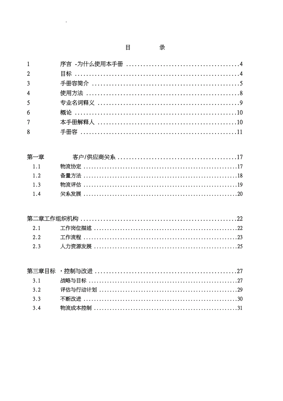 物流过程分析物流能力评估与改进手册范本_第2页