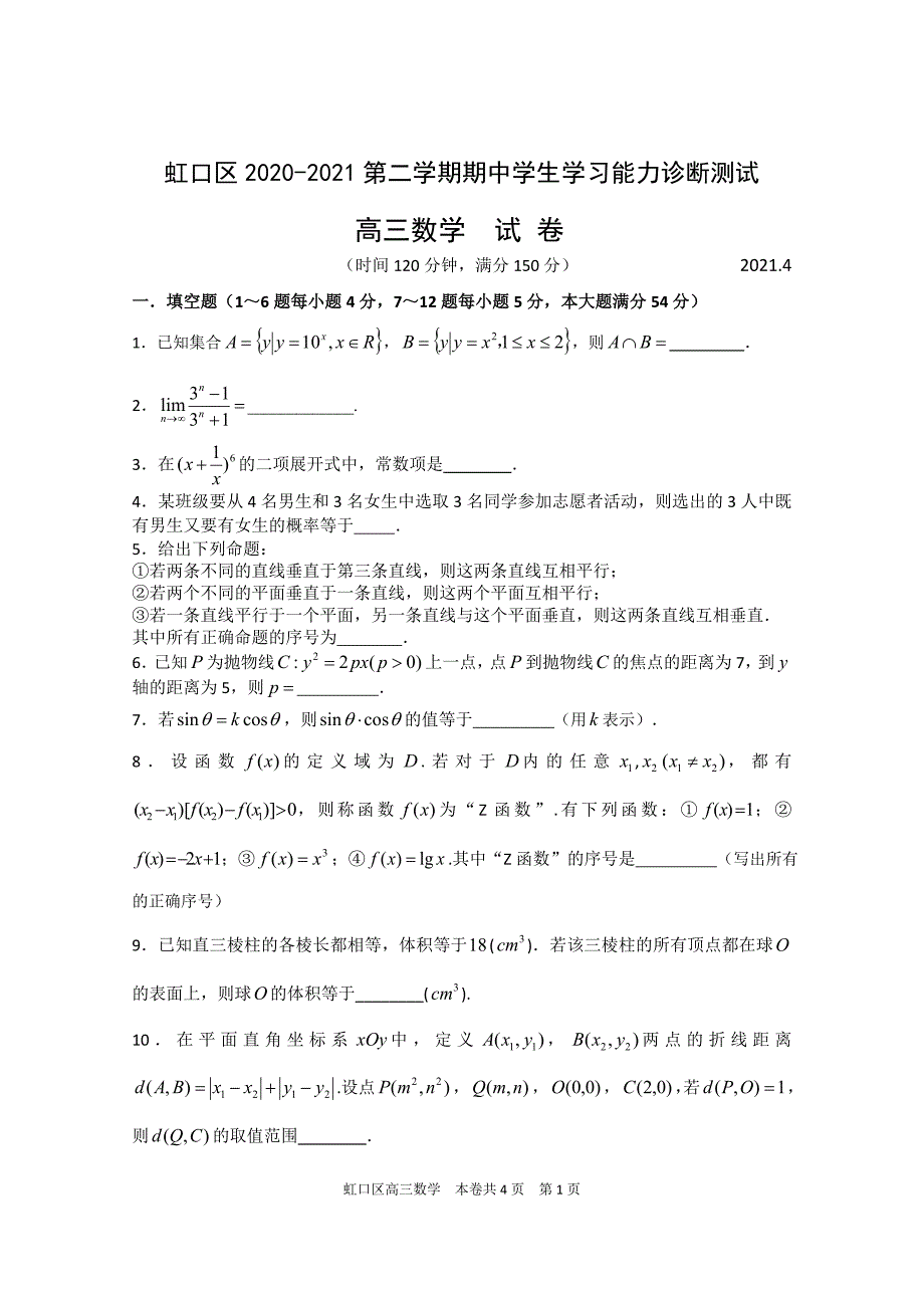 2020-2021上海市虹口区高三数学二模试卷及答案2021.4_第1页