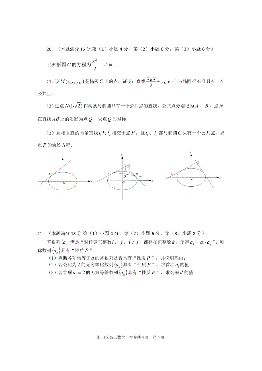 2020-2021上海市虹口区高三数学二模试卷及答案2021.4_第4页