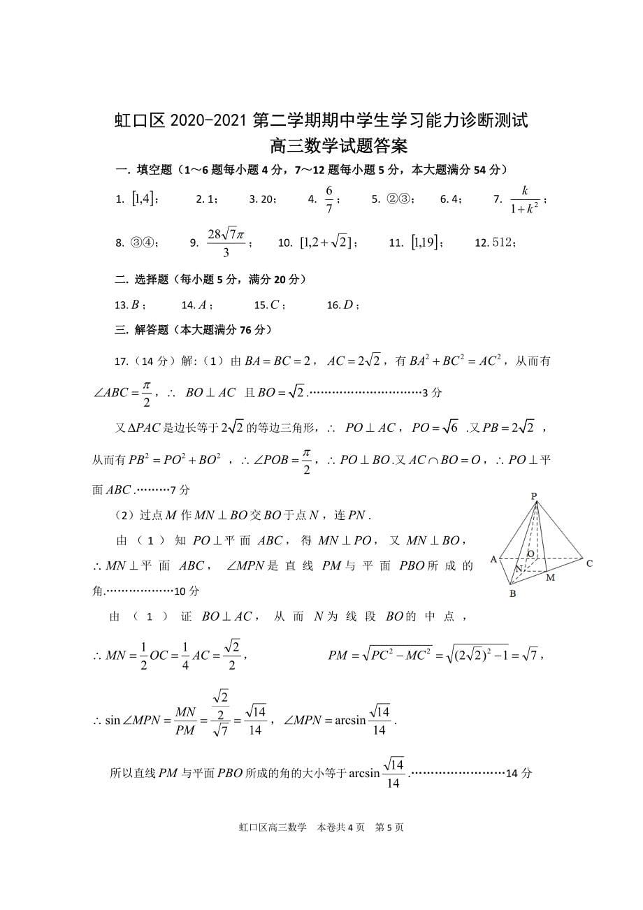 2020-2021上海市虹口区高三数学二模试卷及答案2021.4_第5页