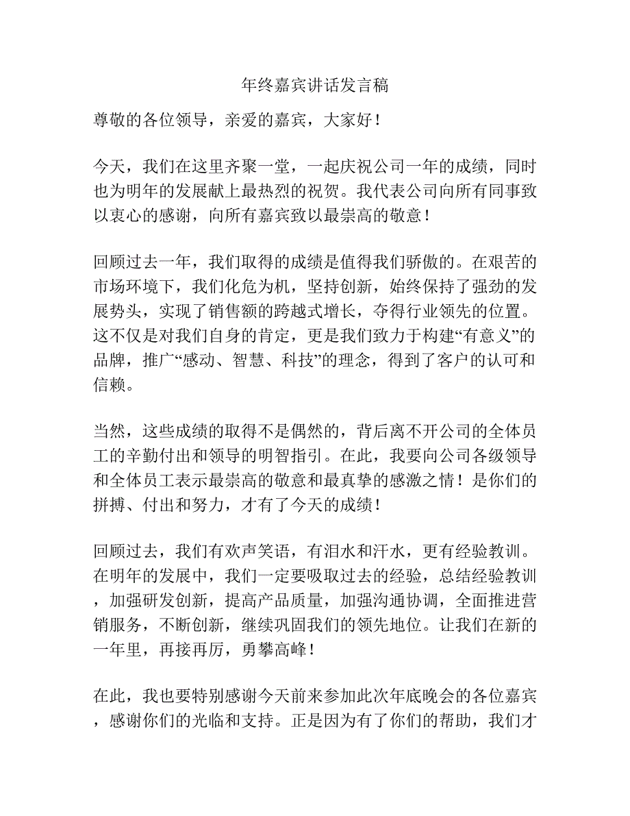 年终嘉宾讲话发言稿.docx_第1页